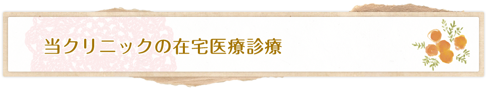 診療のご依頼・対応地域