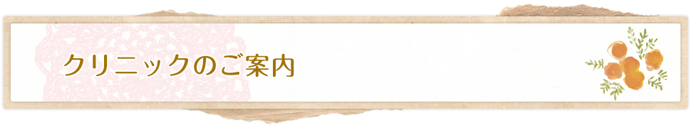 クリニックのご案内