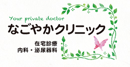 なごやかクリニック