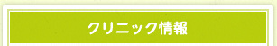 クリニック情報